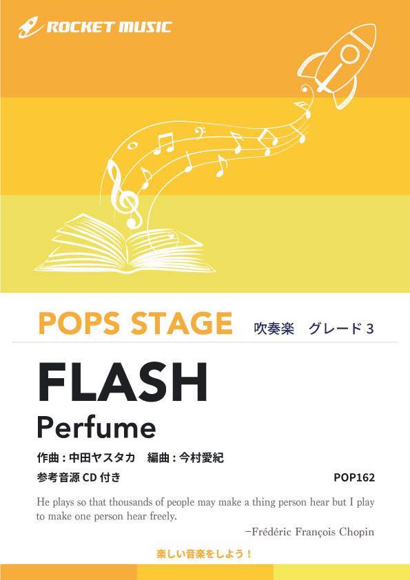 [楽譜] FLASH／Perfume　吹奏楽譜【10,000円以上送料無料】(★映画『ちはやふる』主題歌★)