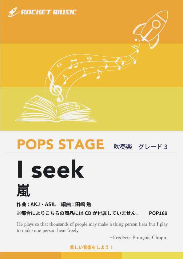 [楽譜] I seek／嵐 吹奏楽譜 ※都合によりこちらの商品にはCDが付属していません。【10,000円以上送料無料】(★ドラマ『世界一難しい恋』主題歌★)