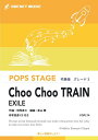 楽譜 Choo Choo TRAIN／EXILE 吹奏楽譜【10,000円以上送料無料】(★ZOOの代表曲をEXILEがカバー★)