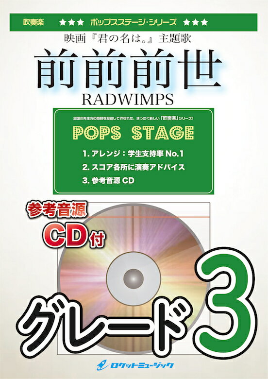 [楽譜] 前前前世／RADWIMPS　吹奏楽譜【10,000円以上送料無料】(★映画『君の名は。』主題歌★)