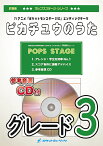 [楽譜] ピカチュウのうた　吹奏楽譜【10,000円以上送料無料】(★テレビアニメ『ポケットモンスターXY＆Z』エンディングテーマ★)