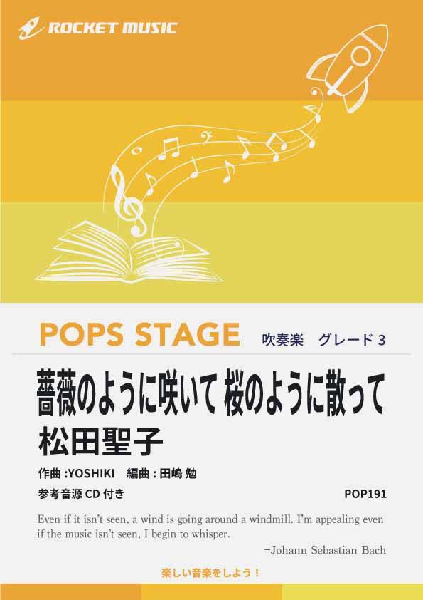 [楽譜] 薔薇のように咲いて 桜のように散って／松田聖子　吹奏楽譜【10,000円以上送料無料】(★ドラマ『せいせいするほど、愛してる』主題歌★)