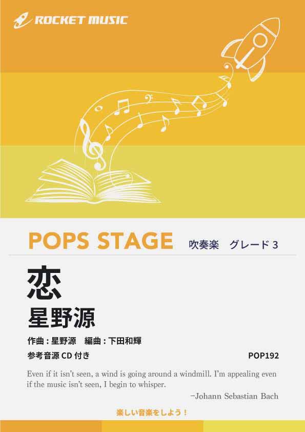 [楽譜] 恋／星野源　吹奏楽譜【10,000円以上送料無料】(★ドラマ『逃げるは恥だが役に立つ』主題歌★)