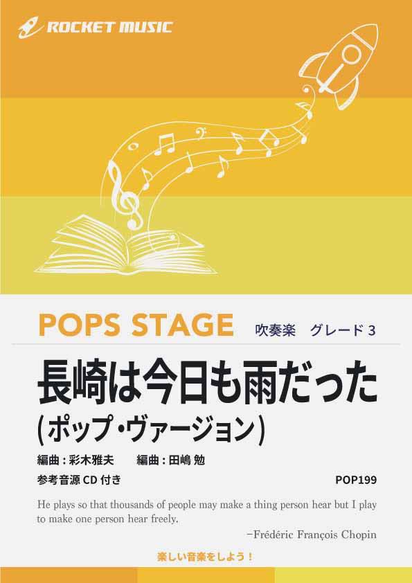 樂天商城 - [楽譜] 長崎は今日も雨だった(ポップ・ヴァージョン)　吹奏楽譜【10,000円以上送料無料】(★世代をこえて愛される演歌の名曲★)