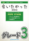 [楽譜] 会いたかった／AKB48　吹奏楽譜 ※都合によりこちらの商品にはCDが付属していません。【10,000円以上送料無料】(★TBS系『ランク王国』テーマ曲★)