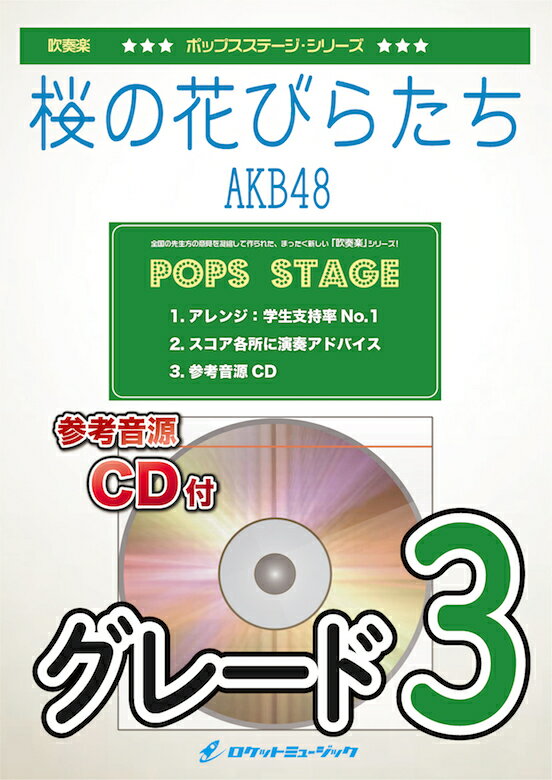 [楽譜] 桜の花びらたち／AKB48　吹奏楽譜 ※都合によりこちらの商品にはCDが付属していません。【10,000円以上送料無料】(★卒業や旅立ちをテーマにしたしっとりナンバー★)