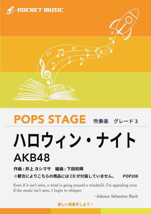 [楽譜] ハロウィン・ナイト／AKB48 吹奏楽譜 ※都合によりこちらの商品にはCDが付属していません。【10,000円以上送料無料】(★21世紀版ディスコナンバー★)