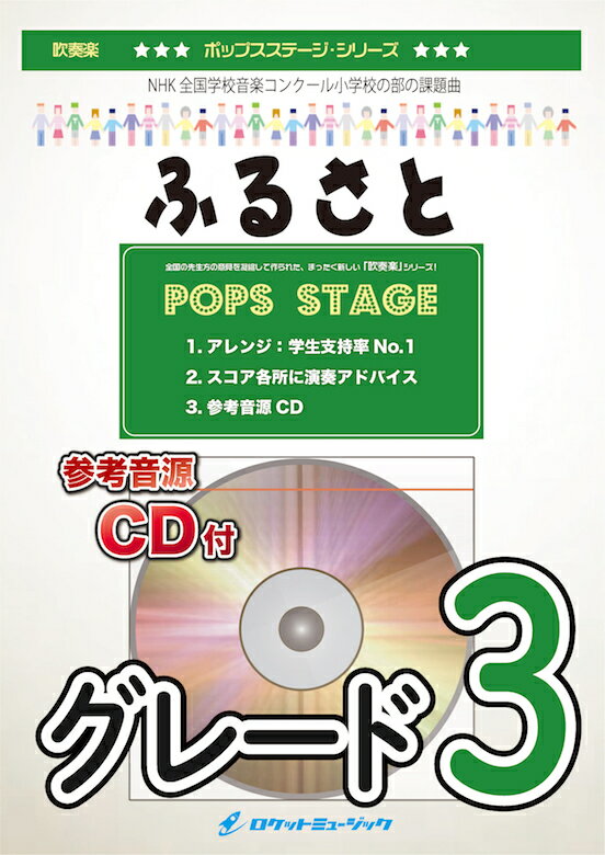 楽譜 ふるさと／嵐 吹奏楽譜【10,000円以上送料無料】(★NHK全国学校音楽コンクール小学校の部課題曲★)