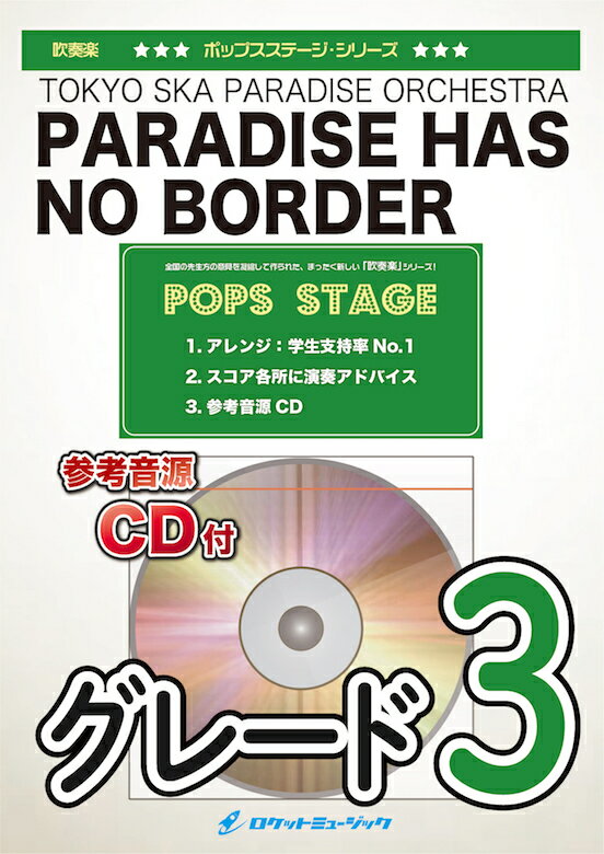 楽譜 Paradise Has No Border／東京スカパラダイスオーケストラ《バス サックスパート入...【10,000円以上送料無料】(★さかなクンとのセッションソング★)