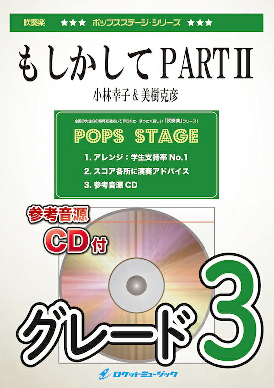 [楽譜] もしかしてPARTII／小林幸子&美樹克彦(ダブルソロ・フィーチャリング)　吹奏楽譜【10,000円以上送料無料】(★カラオケのデュエット・ソングの定番曲★)