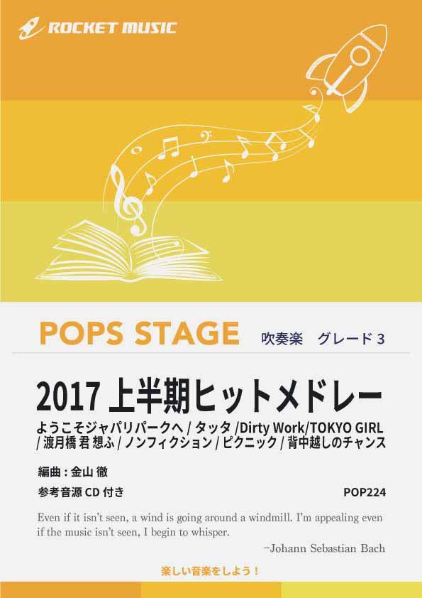 [楽譜] 2017上半期ヒットメドレー　吹奏楽譜【10,000円以上送料無料】(★Dirty Work,TOKYO GIRL,ピクニック,他全8曲★)