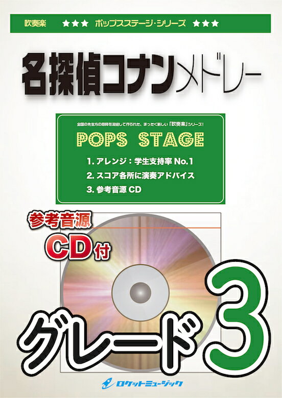 [楽譜] 「名探偵コナン」メドレー【参考音源CD付】 【送料無料】