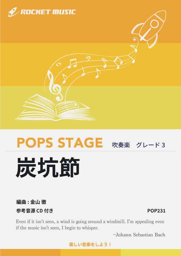 [楽譜] 炭坑節 吹奏楽譜【10,000円以上送料無料】(★夏祭り・盆踊りのスタンダードな民謡★)