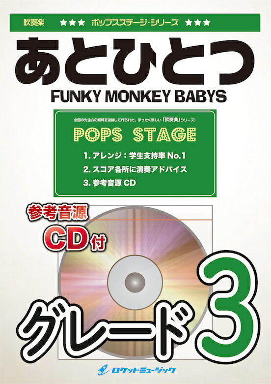 [楽譜] あとひとつ／FUNKY MONKEY BABYS　吹奏楽譜【10,000円以上送料無料】(★一歩ずつ踏み出していこうという応援歌★)