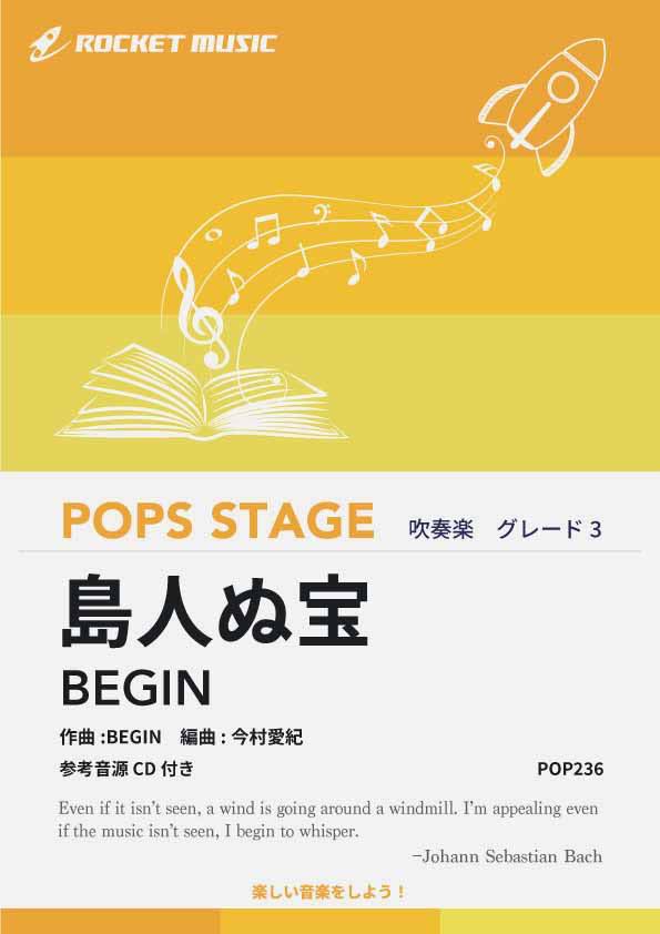 樂天商城 - [楽譜] 島人ぬ宝／BEGIN　吹奏楽譜【10,000円以上送料無料】(★沖縄独特の音階で奏でられる名曲★)