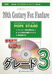 [楽譜] 20世紀フォックスファンファーレ《特別価格1,000円》　吹奏楽譜【10,000円以上送料無料】(★20世紀フォックス社の映画の冒頭で流れるファンファーレ★)