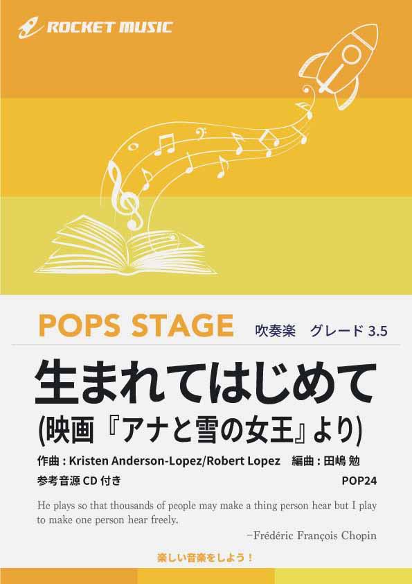 樂天商城 - [楽譜] 生まれてはじめて(ディズニー『アナと雪の女王』より)　吹奏楽譜【10,000円以上送料無料】(★FOR THE FIRST TIME IN FOREVER (FROM FROZEN)★)
