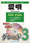 [楽譜] 愛唄／GReeeeN　吹奏楽譜【10,000円以上送料無料】(★爽やかな曲調のGReeeeNのラブソング★)