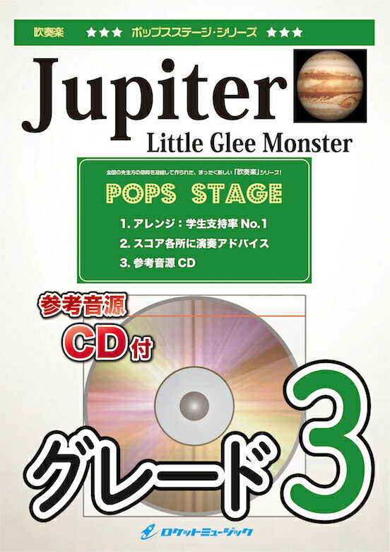 [楽譜] Jupiter（ホルスト／木星）／Little Glee Monster　吹奏楽譜【10,000円以上送料無料】(★ホルストの代表的曲をPops版で★)