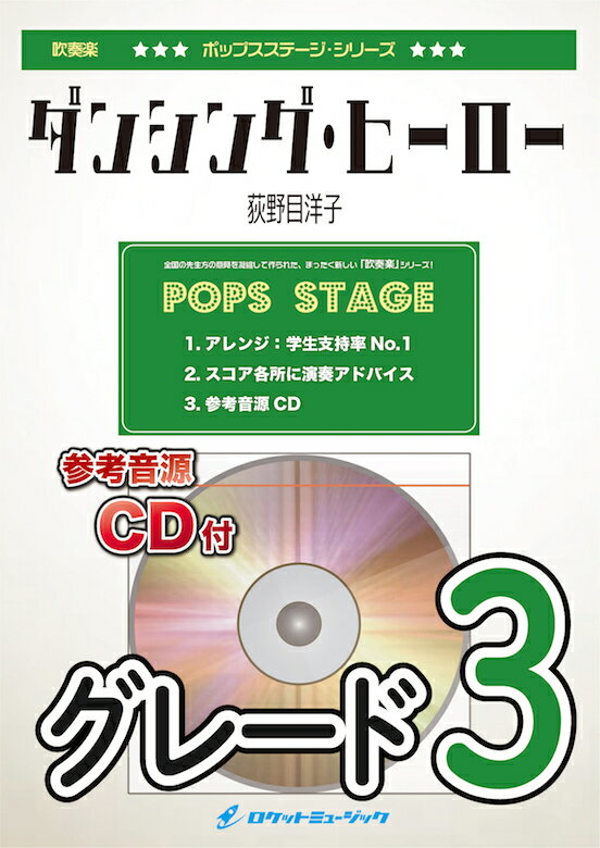 楽譜 ダンシング ヒーロー／荻野目洋子 吹奏楽譜【10,000円以上送料無料】(★「バブリーダンス」のPVで大ブレーク★)