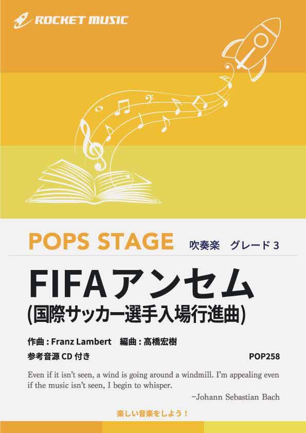 [楽譜] FIFAアンセム〈グレード3〉(国際サッカー選手入場行進曲)　吹奏楽譜【10,000円以上 ...
