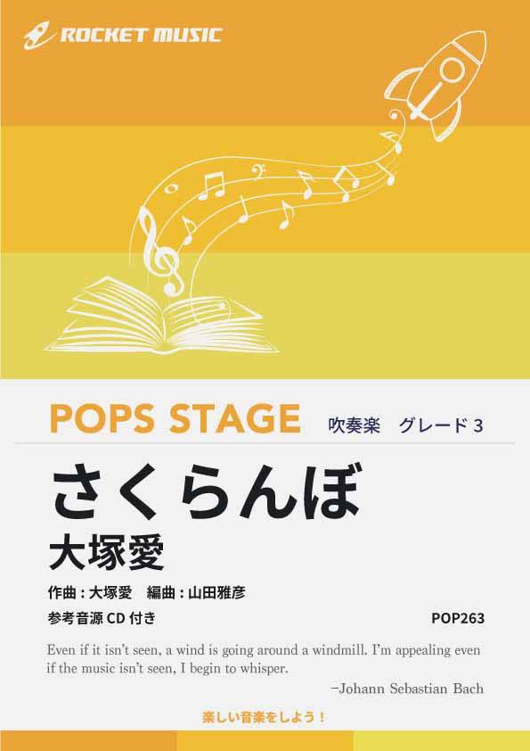 [楽譜] さくらんぼ／大塚愛 吹奏楽譜【10,000円以上送料無料】(★大塚愛の代表曲！★)