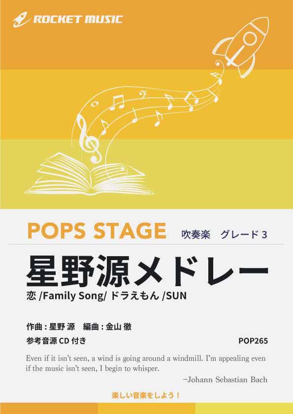 樂天商城 - [楽譜] 星野源メドレー　吹奏楽譜【10,000円以上送料無料】(★恋,Family Song,ドラえもん,他全4曲★)
