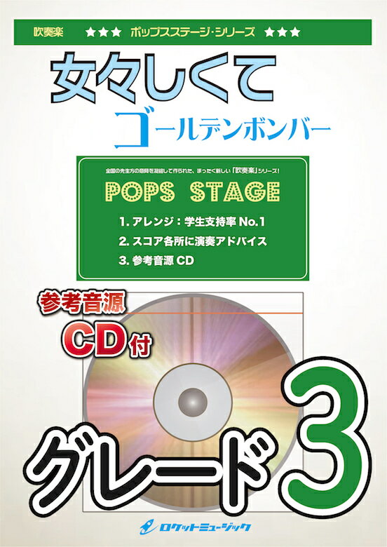[楽譜] 女々しくて／ゴールデンボンバー　吹奏楽譜【10,000円以上送料無料】(★ノリノリの金爆の代表曲！★)