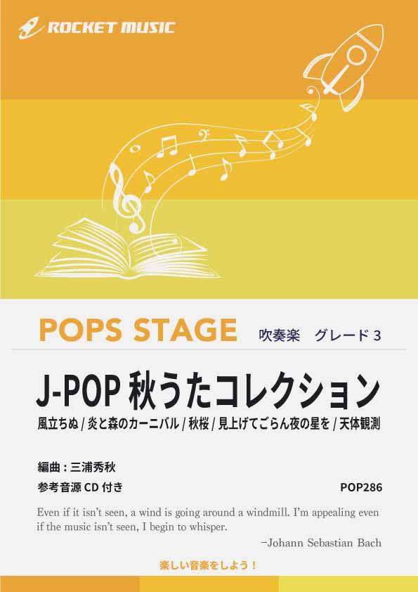 [楽譜] J-POP秋うたコレクション　吹奏楽譜【10,000円以上送料無料】(★秋を感じるJ-POP「秋うた」5曲★)のサムネイル