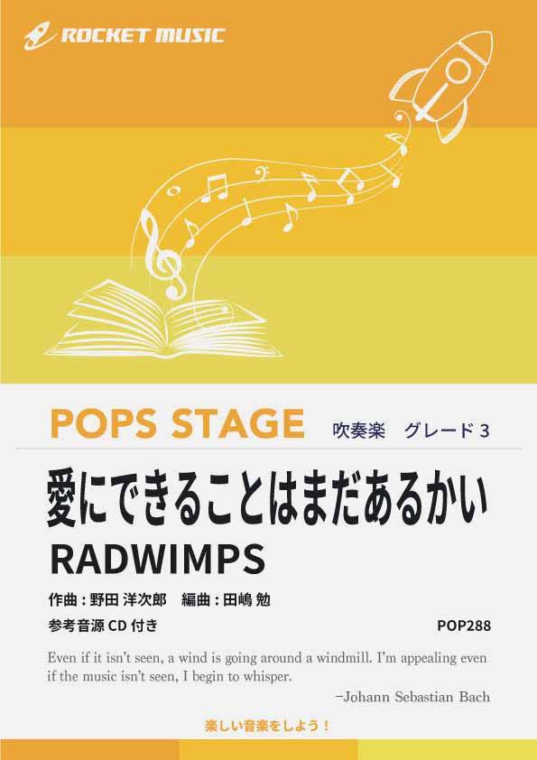 [楽譜] 愛にできることはまだあるかい／RADWIMPS　吹奏楽譜【10,000円以上送料無料】(★ラッドが歌う映画『天気の子』主題歌★)