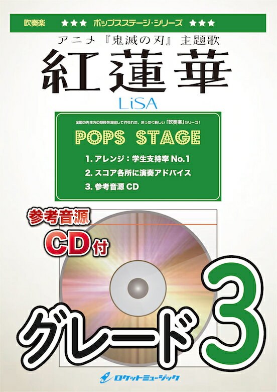 [楽譜] 紅蓮華 ／LiSA【参考音源CD付】【10,000円以上送料無料】(アニメ「鬼滅の刃」主題歌)