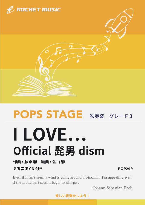 [楽譜] I LOVE…／Official髭男dism 吹奏楽譜【10,000円以上送料無料】(★Vドラマ『恋はつづくよどこまでも』主題歌★)