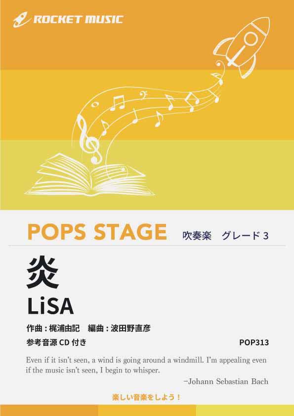 [楽譜] 炎(「鬼滅の刃」より) 吹奏楽譜【10,000円以上送料無料】(★映画『鬼滅の刃 無限列車編』主題歌★)