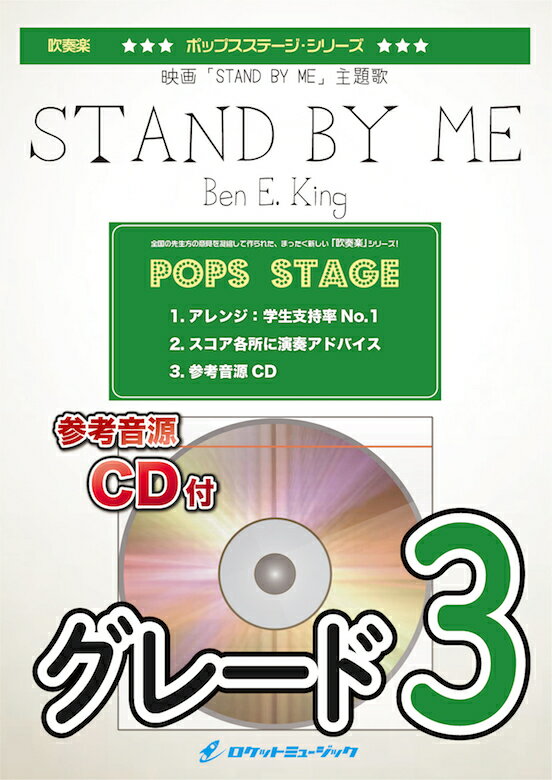 [楽譜] Stand by Me／Ben E. King　吹奏楽譜【10,000円以上送料無料】(★1986年公開のアメリカ映画からの名曲★)