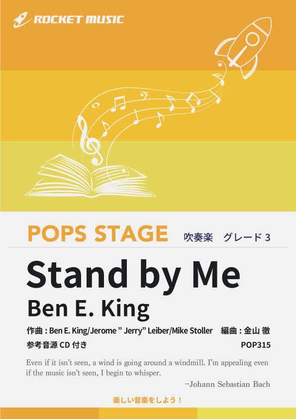 [楽譜] Stand by Me／Ben E. King　吹奏楽譜【10,000円以上送料無料】(★1986年公開のアメリカ映画からの名曲★)