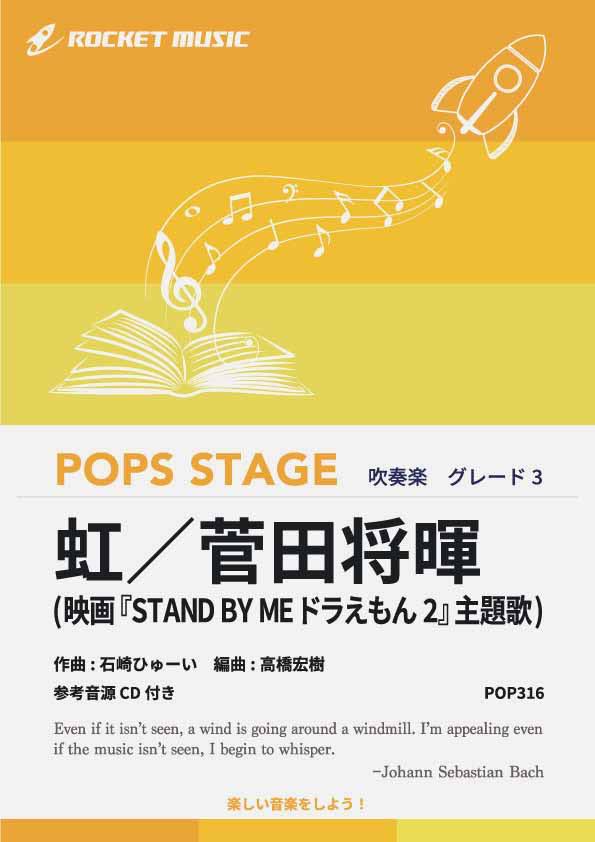 楽譜 虹／菅田将暉 吹奏楽譜【10,000円以上送料無料】(★映画『STAND BY ME ドラえもん 2』主題歌★)