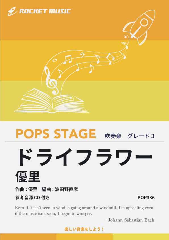 [楽譜] ドライフラワー／優里 吹奏楽譜【10,000円以上送料無料】(★3億回再生突破した失恋ソング★)