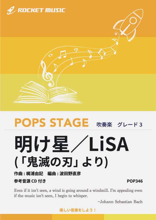 [악보] 새벽 별 / LiSA ([귀멸의 칼날]에서) 취주 악보 [10,000 엔 이상 무료 배송] (애니메이션 [귀멸의 칼날] 주제가)
