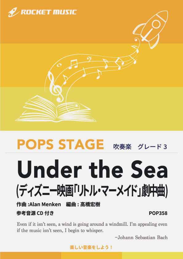 [楽譜] Under the Sea(ディズニー映画「リトル・マーメイド」劇中曲)　吹奏楽譜【10,000円以上送料無料】(★ディズニーシーの「マーメイドラグーンシアター」でも大人気の曲★)