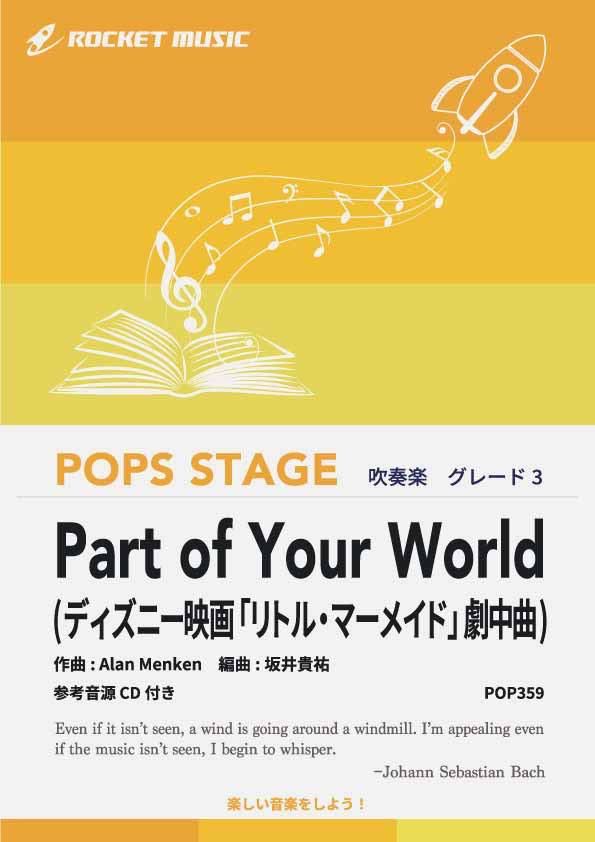[楽譜] Part of Your World(ディズニー映画「リトル・マーメイド」劇中曲)　吹奏楽譜【10,000円以上送料無料】(★ディズニーシーの「マーメイドラグーンシアター」でも大人気の曲★)