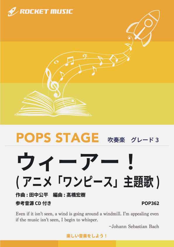 [楽譜] ウィーアー！(アニメ「ワンピース」主題歌) 吹奏楽譜【10,000円以上送料無料】(★アニメ「ワンピース」主題歌★)