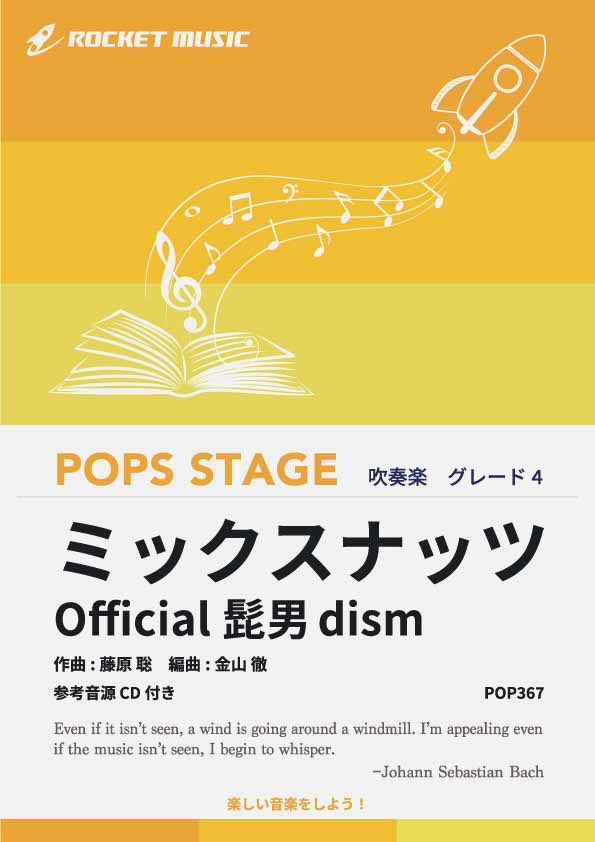 [楽譜] ミックスナッツ／Official髭男dism〈グレード4〉　吹奏楽譜【10,000円以上送料無料】(★TVアニメ「SPY×FAMILY」オープニング主題歌★)