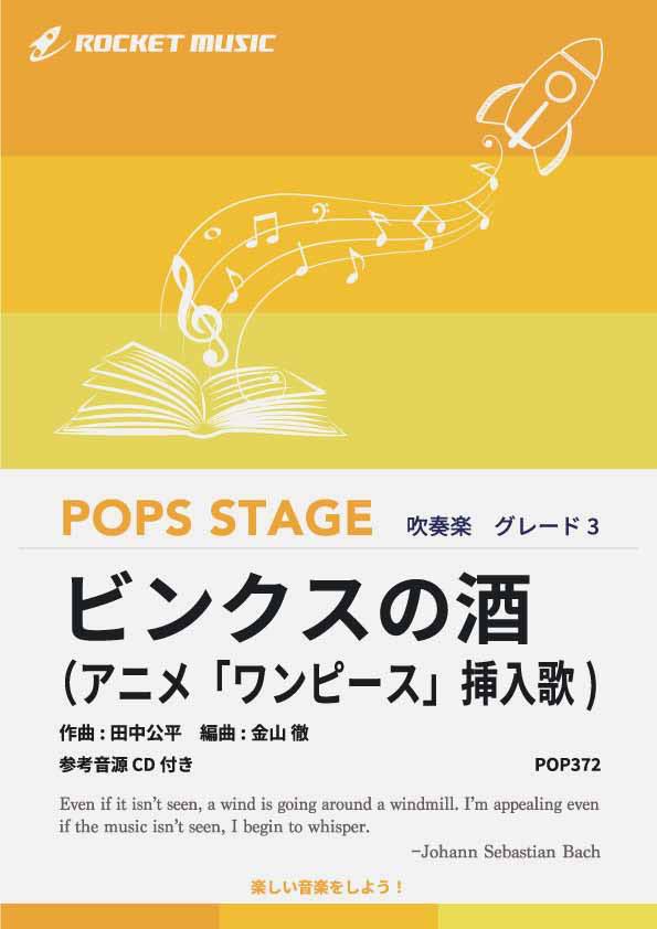 [楽譜] ビンクスの酒（アニメ「ワンピース」挿入歌) 吹奏楽譜【10,000円以上送料無料】(★アニメ「ワンピース」挿入歌★)