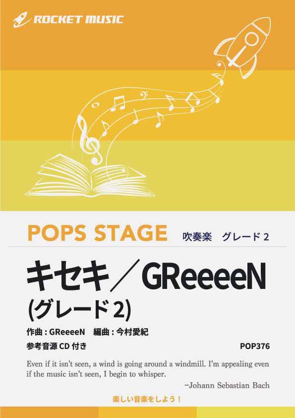 [楽譜] キセキ／GReeeeN〈グレード2、最小演奏人数8人 〉 吹奏楽譜【10,000円以上送料無料】(★グレード2（初級バンド用）で登場！★)