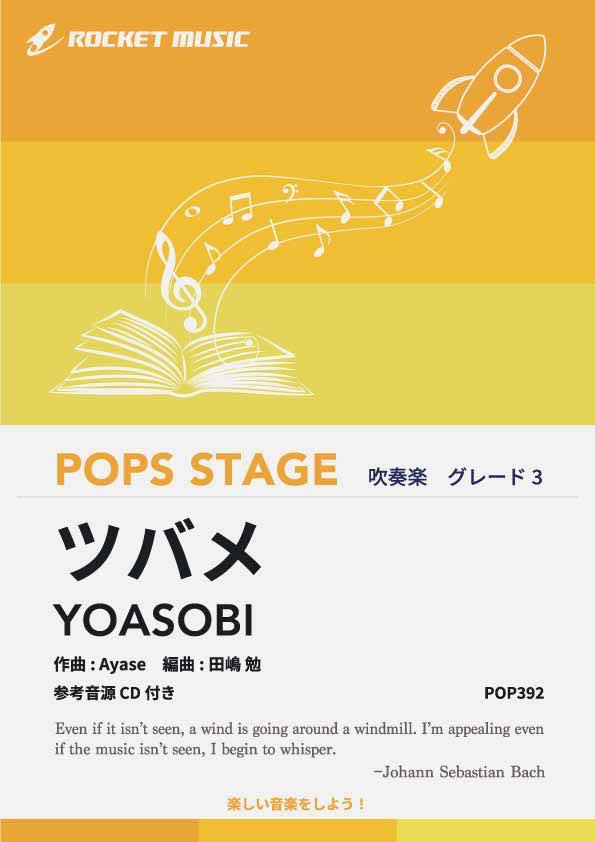 [楽譜] ツバメ／YOASOBI with ミドリーズ　吹奏楽譜【10,000円以上送料無料】(★NHK「ひろがれ！いろとりどり」テーマソング★)