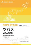 [楽譜] ツバメ／YOASOBI with ミドリーズ　吹奏楽譜【10,000円以上送料無料】(★NHK「ひろがれ！いろとりどり」テーマソング★)