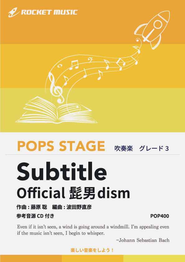 [楽譜] Subtitle／Official髭男dism 吹奏楽譜【10,000円以上送料無料】(★ドラマ「silent」主題歌。聴くだけで泣けます。。★)