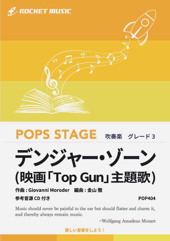 楽譜 デンジャー ゾーン(映画「Top Gun」主題歌) 吹奏楽譜【10,000円以上送料無料】(★1986年公開の映画「トップガン」の疾走感ある主題曲★)