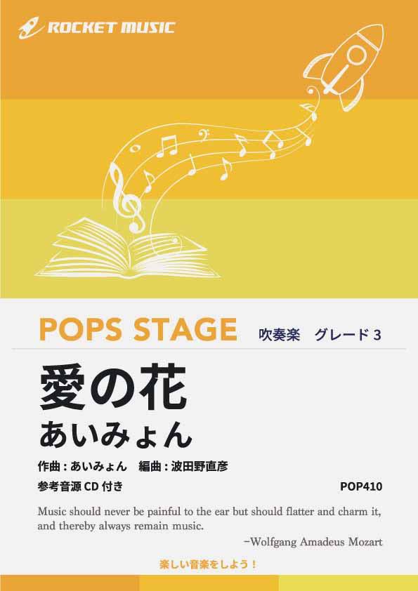 樂天商城 - [楽譜] 愛の花／あいみょん　吹奏楽譜【10,000円以上送料無料】(★NHK連続テレビ小説「らんまん」主題歌★)