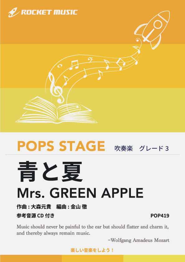 [楽譜] 青と夏／Mrs. GREEN APPLE　吹奏楽譜【10,000円以上送料無料】(★ミセス史上最強クラスの青春応..